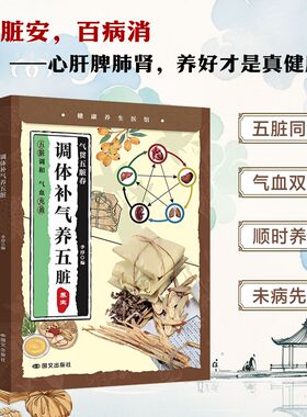 小养生 调体补气养五脏 五脏同调气血双补顺时养元未病先防五脏安百病消心肝脾肺肾养好才是真健康一脏虚全身乱中医古法教你养五脏