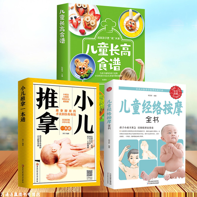 全3册儿童长高食谱+小儿推拿经络按摩全解+儿童经络按摩全书推拿穴位中医推拿按摩书籍教程 技巧入门学习方法养生图书书籍在类目 书籍/杂志/报纸, 保健/心理类书籍, 中医养生中 - 来自Buy2taobao.com提供专业的淘宝代购服务
