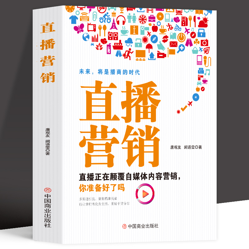 正版包直播营销高效打造日销百万的直播间广告营销说话技巧直播时代下的营销高情商沟通术说话术直播销售话术说话技巧畅销书籍