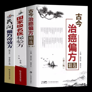 3本  古今治癌偏方精选第名医秘验方民间偏方奇效方防癌抗癌中医偏方精选肿瘤专科方药 33种现代临床常见肿瘤病用方常用中药方剂偏