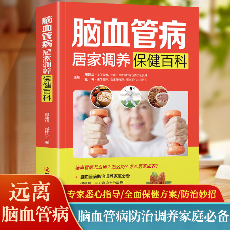 心脑血管书籍 脑血管病居家调养保健百科 远离心脑血管病调养冠心病脑中风高血压偏头痛等疾病中医理疗饮食膳食营养护理三高食谱