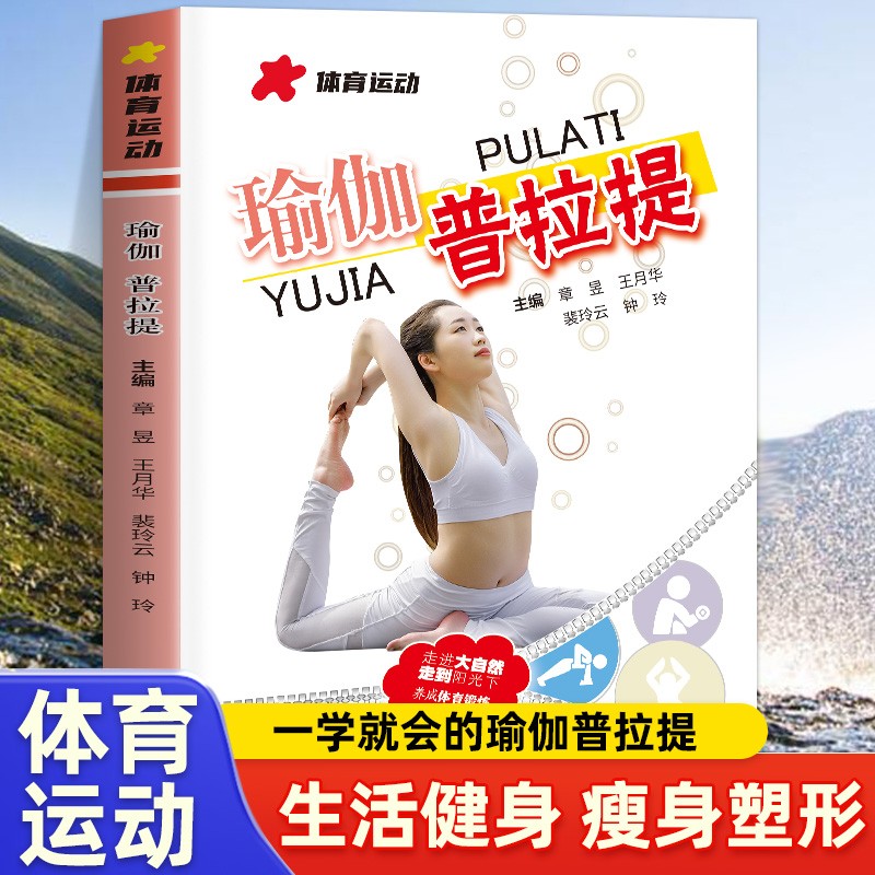 正版 瑜伽普拉提书籍 瑜伽书籍初级入门零基础教程大全图解 瘦身减肥普拉提教程健身书女性减肥瘦身塑身 健身运动书籍
