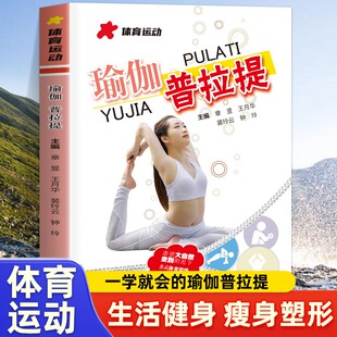 瘦身减肥普拉提教程健身书女性减肥瘦身塑身 瑜伽书籍初级入门零基础教程大全图解 健身运动书籍 瑜伽普拉提书籍 正版