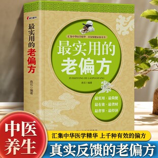实用的老偏方 汇集中华医学精华土单方家庭实用百科全书养生 中国民间土单方大全 民间实用药食同用土方偏方验方良方中医养生书籍