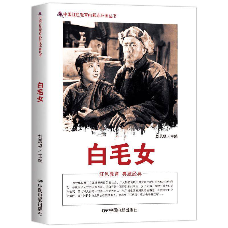 正版 中国红色教育电影连环画 白毛女 中国电影出版社 刘凤禄编著 旧社会贫苦农民遭受剥削和压迫中国红色教育丛书课外书