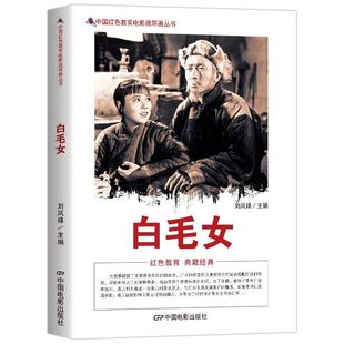 正版 中国红色教育电影连环画 白毛女 中国电影出版社 刘凤禄编著 旧社会贫苦农民遭受剥削和压迫中国红色教育丛书课外书