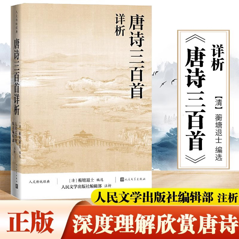 唐诗三百首详析 蘅塘退士 人民文学出版社 本书对《唐诗三百首》每首诗作进行注释 详细解析欣赏唐诗正版书籍  推荐