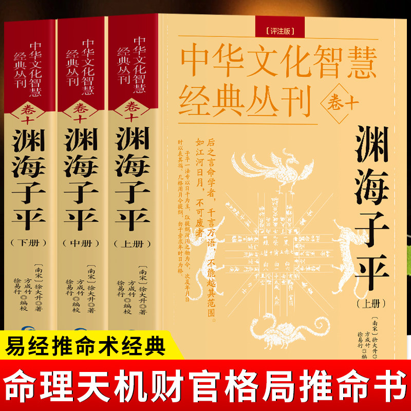 全3册 渊海子平 评注版上中下册 徐大升著 原文+评注八字易象解析命书 中国哲学易经推命术数经典命理天机财官格局论命 推命书籍