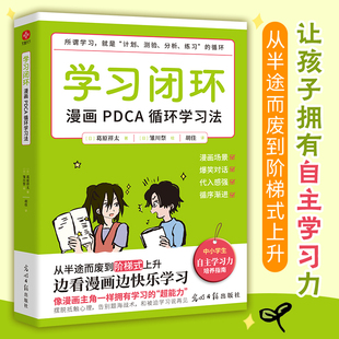 自我学习思考学习是自己 学习闭环漫画PDCA循环学习法 自主学习能力高效学习方法学习高手思维方式 培养孩子 事 阶梯式