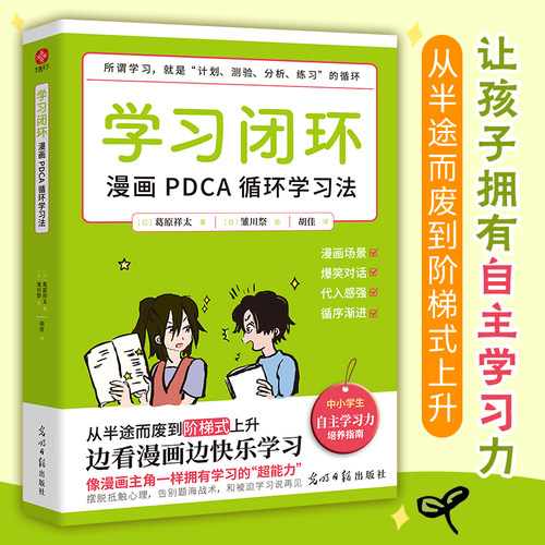 学习闭环漫画PDCA循环学习法 阶梯式培养孩子的自主学习能力高效学习方法学习高手思维方式自我学习思考学习是自己的事