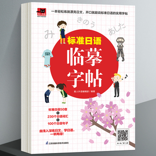 标准日语临摹字帖标准日本语日语自学教材日语字帖日语入门五十音平假片假名字帖中日交流日语综合教程日语词汇内容丰富实用正版书