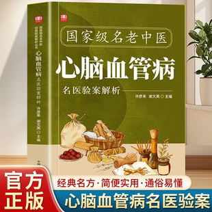 国家级名老中医心脑血管病名医验案解析 精心汇集当代老中医 治疗心脑血管病临床良方之精华 找对方选对药 集百草精华 解寻常病痛