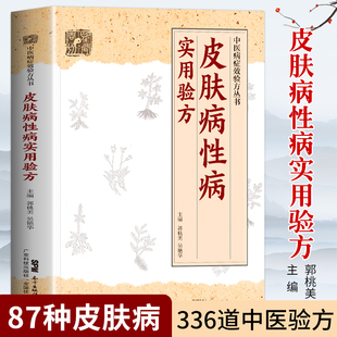 正版皮肤病性病实用验方常见皮肤病性病化脓感染毛囊炎痱子丹毒皮肤溃疡等皮肤病性病336道实用验方精选中医验方大全