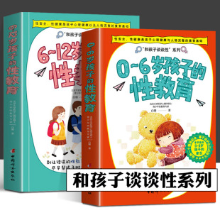 身体书 白璐 全2册 12岁孩子 性教育 儿童 父母家庭教育畅销书 6岁孩子 给男孩女孩 性教育启蒙知识百科全书