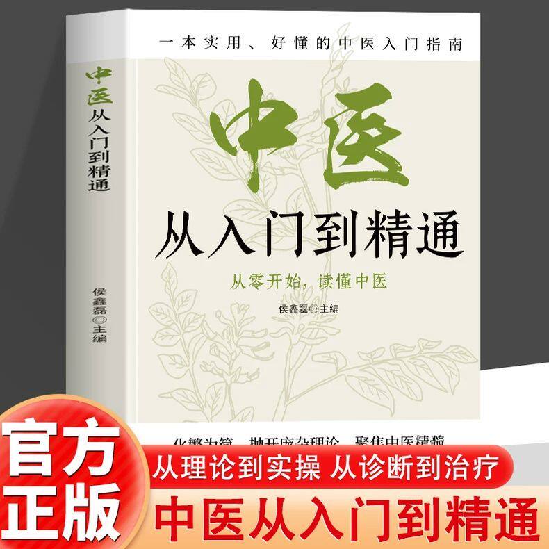 中医从入门到精通 化繁为简抛开庞杂理论 聚焦中医精髓 全图解系统解析中医基础理论 通俗易懂 零基础中医学读者快速入门读物