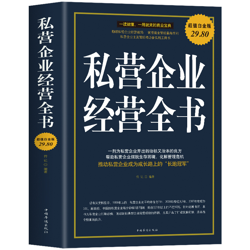 私营企业经营全书管理类书籍