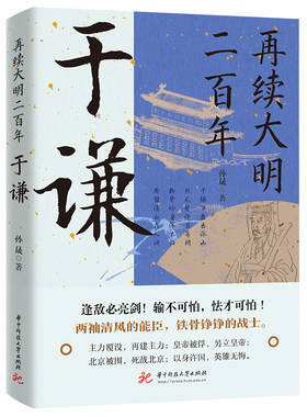 于谦再续大明二百年  大明王朝顶梁名臣，中华民族的精神脊梁历史人物治国理政智慧 历史书籍中国通史