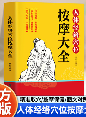 人体经络穴位按摩大全 彩图解中医养生人体十二经脉入门常见病精准对症取穴全身通经络头面颈眼腰部小腿按摩经络疏通人体自愈疗法