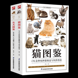 全2册猫图鉴 特征宠物习性书籍动物科普 养猫养狗实用指南书籍 名犬图鉴狗狗训练教程狗狗品种大全名犬图鉴179种纯种猫