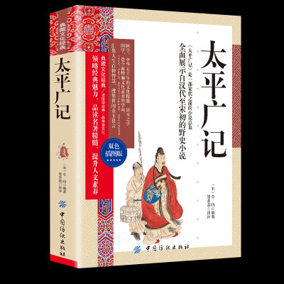 典藏文化经典-太平广记 双色插图本原文注释译解太平广记白话文白话文汉代至宋初野史小说及释藏道中国古代国学