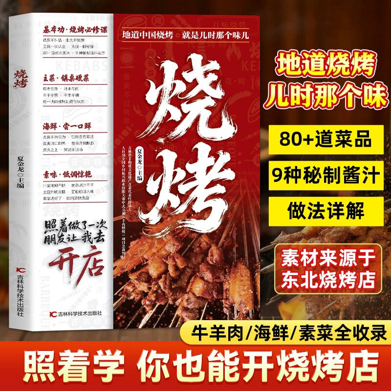 烧烤 零基础自学地道儿时风味烧烤技术各类素菜烤制腌料撒料刷酱地道中式烧烤全攻略彩色图解零基础也能烤出地道烟火风味