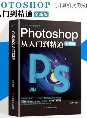 正版ps教程全套 photoshop从入门到精通完全自学从入门到精通零基础教学图片照做图抠图处理调色人像修图淘宝美工平面设计教材书籍