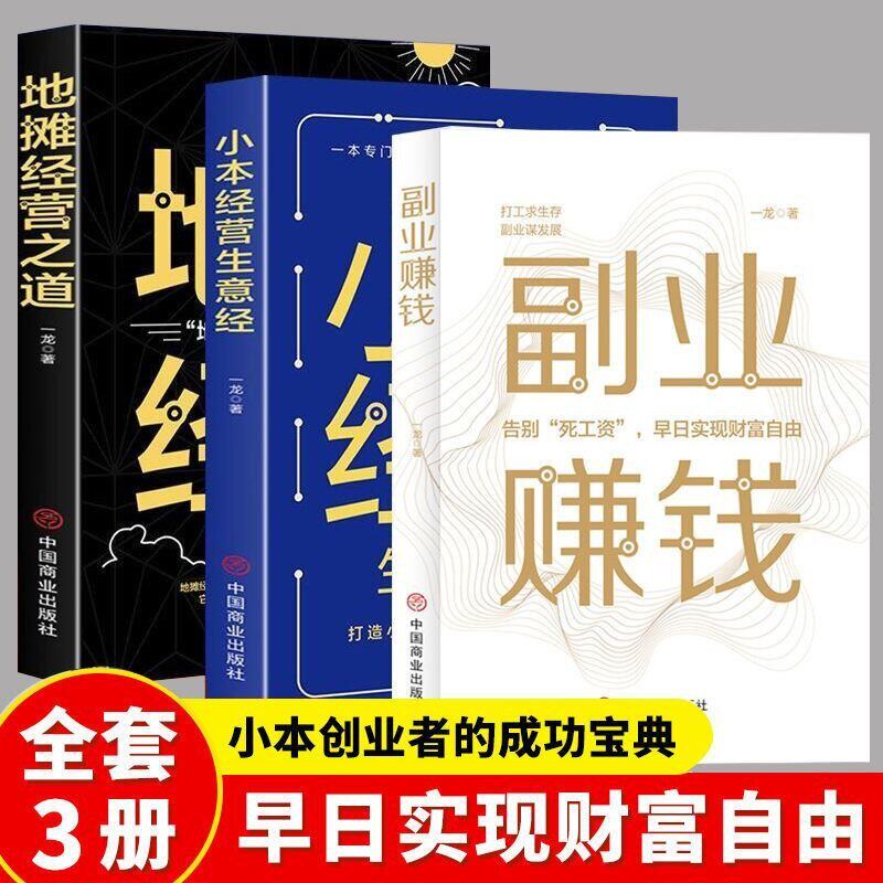 全3册副业赚钱地摊经营之道小本经营生意经兼职挣钱的赚钱教程 励志成功学财富智慧思考致富经营创业之道经商正版书籍