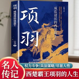 项羽 威震诸侯的西楚霸王 乌江悲歌 英雄末路 他是先秦的最后一个贵族 是神勇无双的西楚霸王 是被列入帝王本纪的无冕天子