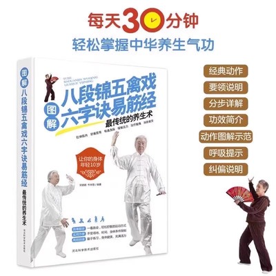 图解八段锦五禽戏六字诀易筋经适合健身养生养身书籍传统的养生术强身健体零基础入门每天30分钟轻松掌握中华养生气功