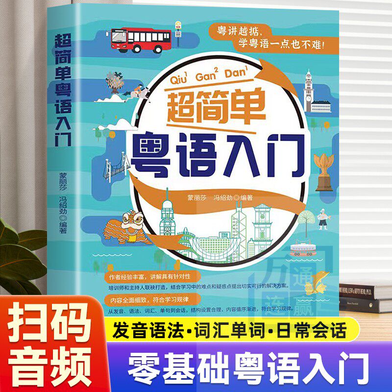 超简单粤语入门 粤语概况及发音场景分类词语零基础自学教材 10年粤语培训师联袂打造发音语法词汇会话 扫码听作者亲录音频看视频