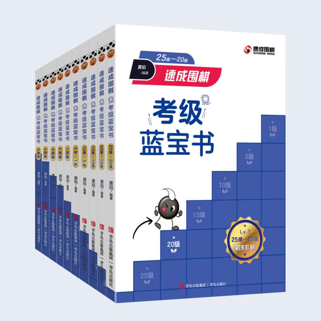 全套10册速成围棋考级蓝宝书25级-5段黄焰围棋宝典教材书籍 少儿童围棋入门教程定式大全 围棋棋谱书围棋布局入门书打谱手筋书