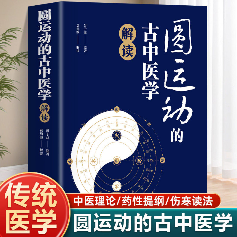 圆运动的古中医学解读彭子益 原著李可传承二十四节气阴阳五行汤头症治本位温病古方中医基础理论中医养生书籍 中医学入门向导