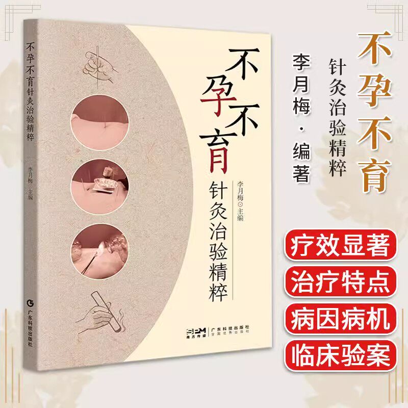 不孕不育针灸治验精粹 广东科技出版社 李月梅 本书系统总结了各种以西医命名的妇科不孕不育病症的中医针灸治疗书籍