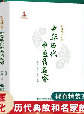 中华历代中医药名家杏林工匠