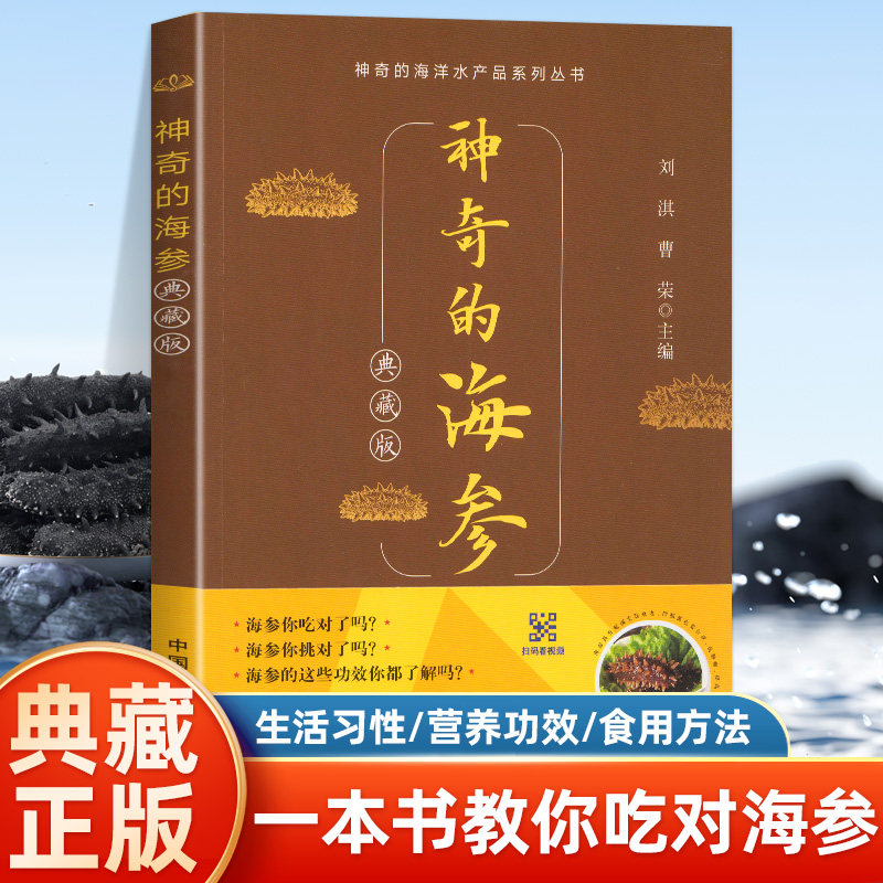 新版神奇的海参典藏版正版海参鲍鱼品种种类大全海参选购购买指南指导书挑选方法技巧书海参料理菜谱食谱烹饪制作营养食疗书籍