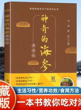 新版神奇的海参典藏版正版海参鲍鱼品种种类大全海参选购购买指南指导书挑选方法技巧书海参料理菜谱食谱烹饪制作营养食疗书籍