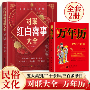 全2册 袖珍实用万年历红白喜事大全婚礼婚嫁生育寿诞新居祝福过年对联丧事白事挽联生活必备汇集中华民俗精髓提供实用历法年