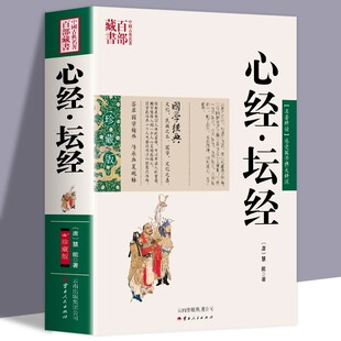 六祖坛经+心经 原版原文+白话文佛经佛法读诵本阅读书佛教十三经修身养性经书佛学经典书籍楞严经法华经四十二章经