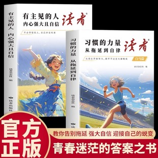 正本读者白马篇2册 读者习惯的力量从拖延到自律 读者有主见的人内心强大且自信 从拖延到自律内心强大且自信岁月时代楷模博彩中华