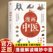 智慧 一学就会中医诊断入门中医自学基础理论书籍大全懂中医收获健康 漫画诠释 零基础看懂中医千年智慧 漫画中医