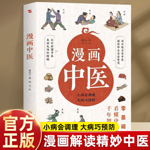 漫画中医 零基础看懂中医千年智慧 一学就会中医诊断入门中医自学基础理论书籍大全懂中医收获健康的智慧 漫画诠释