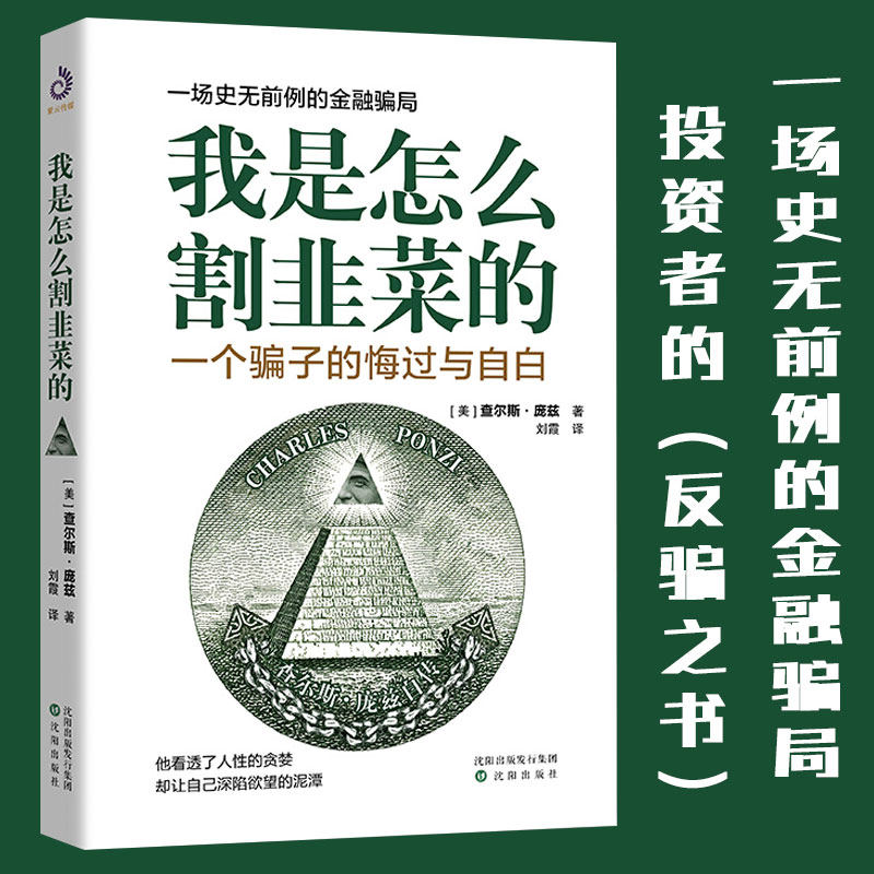 我是怎么割韭菜的 一个骗子的悔过与自白 查尔斯庞兹自述庞氏骗局的秘密投资者的反骗之书 金融理财投资 畅销书籍 作手回忆录