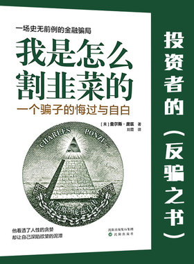 我是怎么割韭菜的 一个骗子的悔过与自白 查尔斯庞兹自述庞氏骗局的秘密投资者的反骗之书 金融理财投资 畅销书籍 作手回忆录