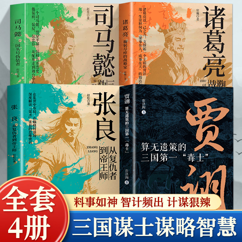 全4册 郭嘉汉末三国头号鬼才+贾诩算无遗策的三国第一"毒士“+诸葛亮鞠躬尽瘁的战略家+张良从复仇者到帝王师历史人物传记正版书籍