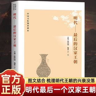 明代-最后的汉家王朝-中国文化知识读本 最后的汉家王朝/中国历史朝代更迭 图文结合梳理明代王朝的兴衰没落
