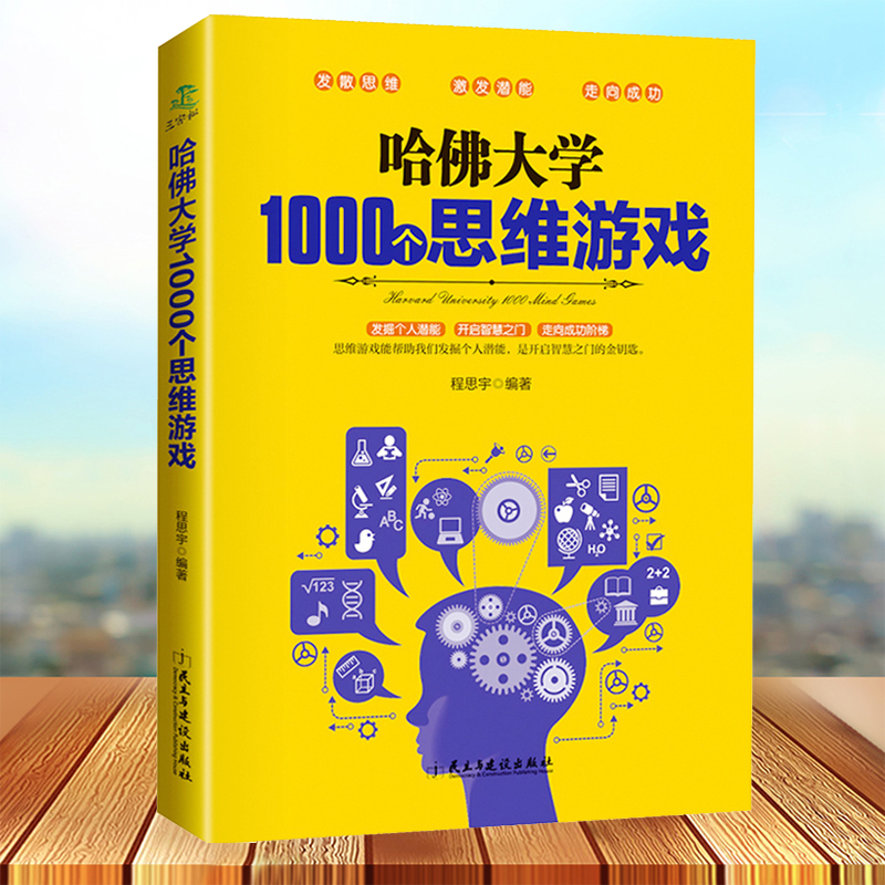 哈佛大学1000个思维游戏 推理判断能力开发左右全脑开发 思维导图增强记忆力小学初中成人数学逻辑思维训练营益智书籍