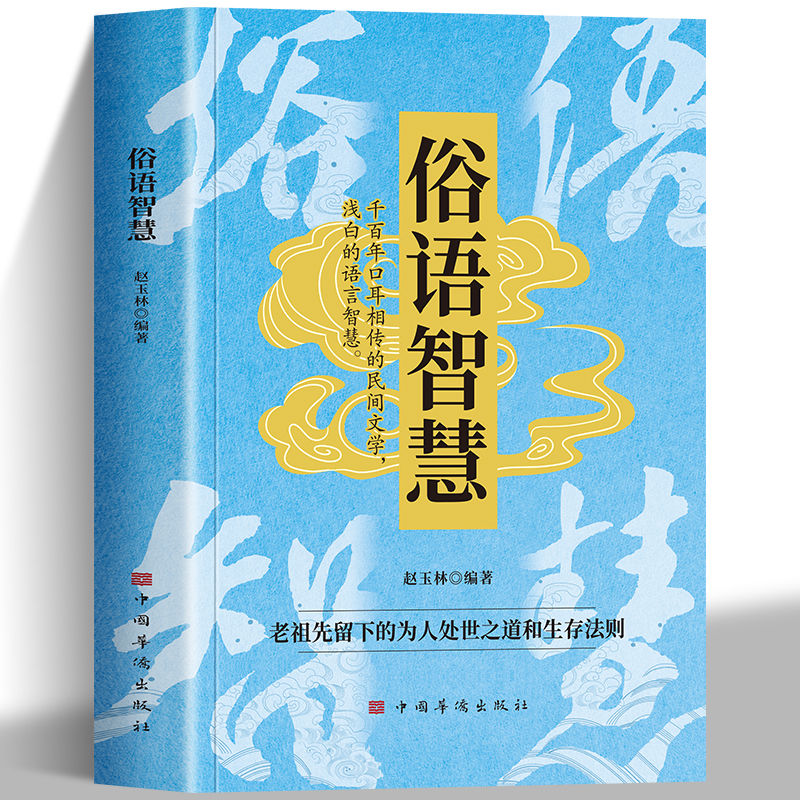 感悟传世千年口耳相传的生活智慧