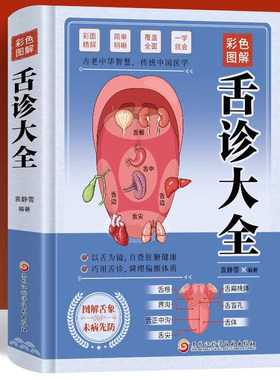 舌诊大全精装观舌知健康