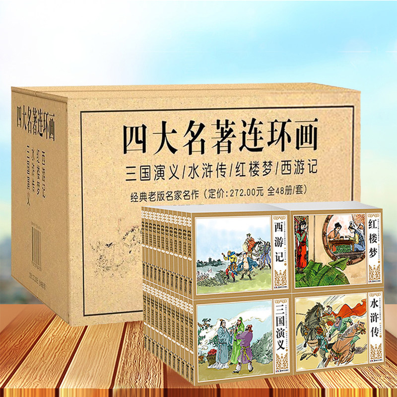珍藏版四大名著连环画 全套48册 中国古典正版水浒传+三国演义+红楼梦+西游记儿童版漫画书 经典小人书老版怀旧幼儿绘本非拼音彩色在类目 书籍/杂志/报纸, 儿童读物/教辅, 绘画/漫画/连环画/卡通故事中 - 来自Buy2taobao.com提供专业的淘宝代购服务