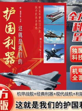 现货速发】这就是我们的护国利器 海陆空作战 武器中国人自己的武器歼20运20航空母舰新式装备提升孩子国防认知带孩子领略军事魅力